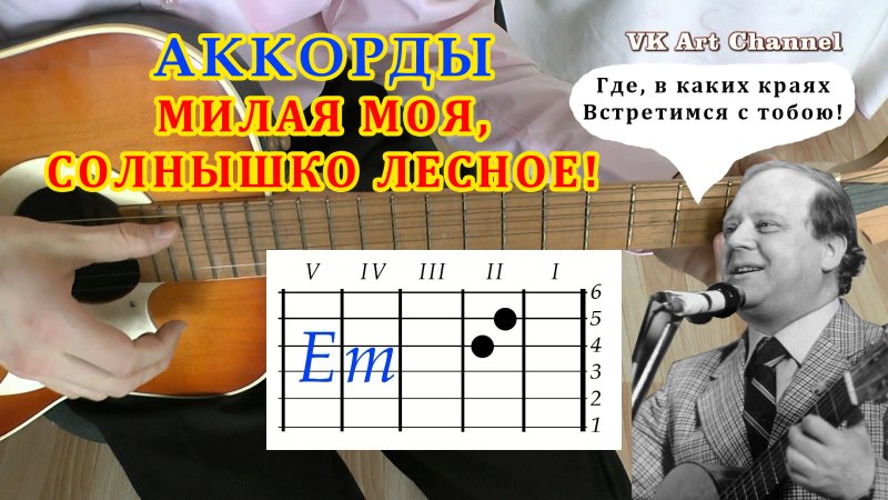 Милая моя солнышко аккорды