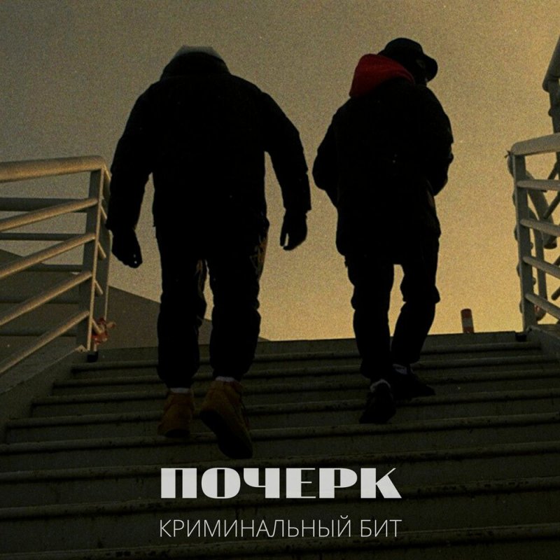 Криминал криминальный бит
