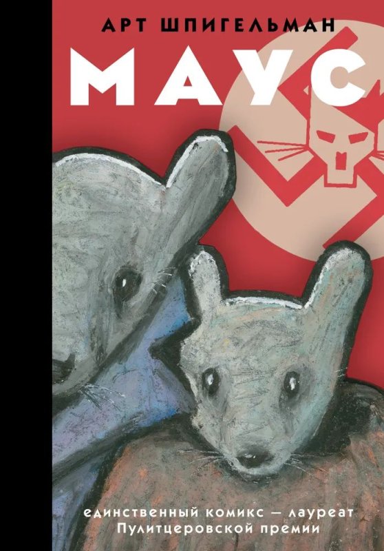Шпигельман арт. Маус. Комикс