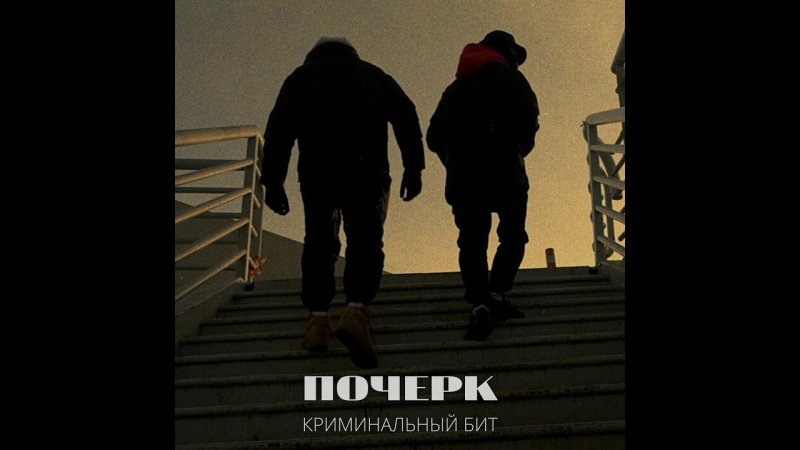 Криминальный бит выстоим