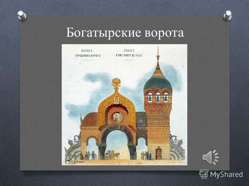 Богатырские ворота