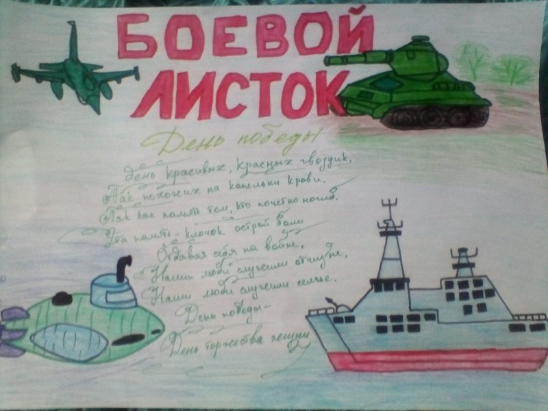 Боевой листок на военную тему