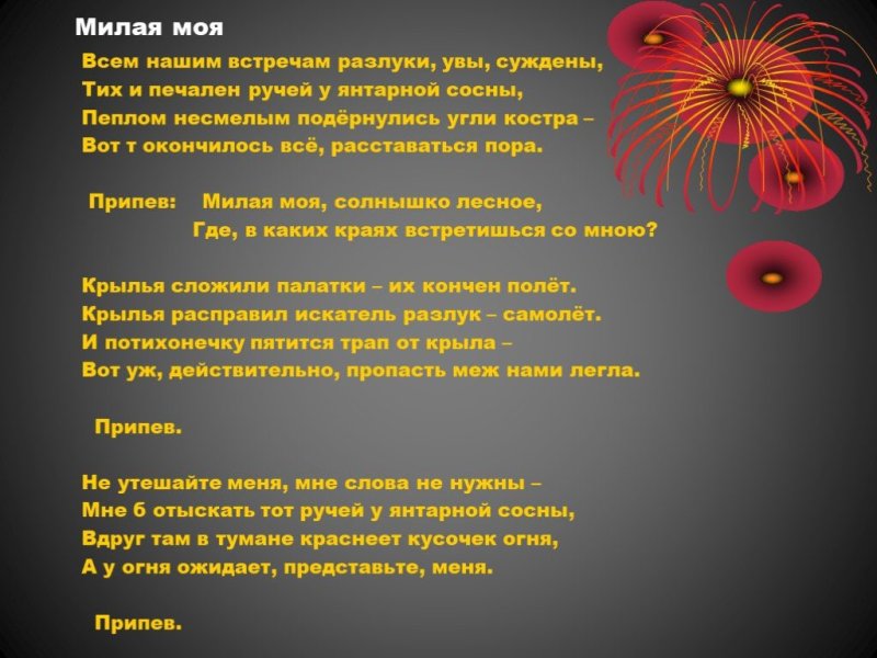 Слова песни милая моя солнышко Лесное