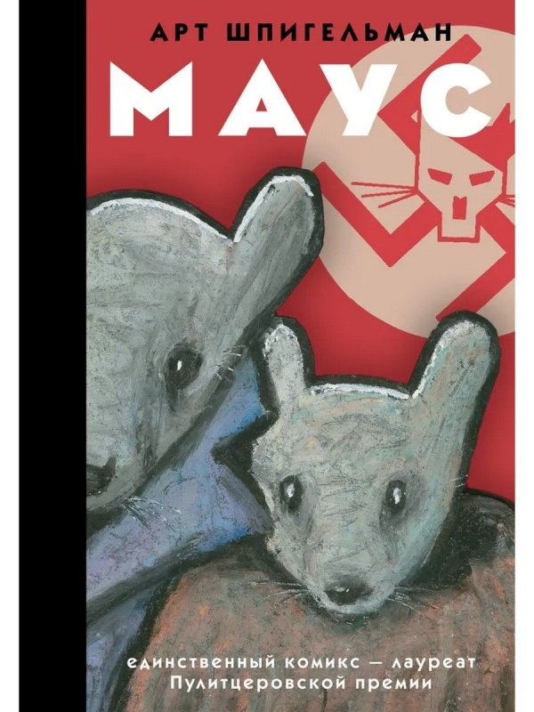 Роман Маус Шпигельмана