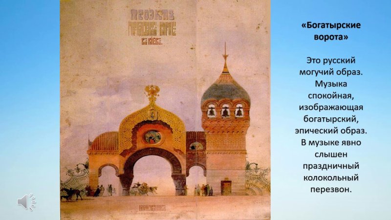 Модест Петрович Мусоргский Богатырские ворота