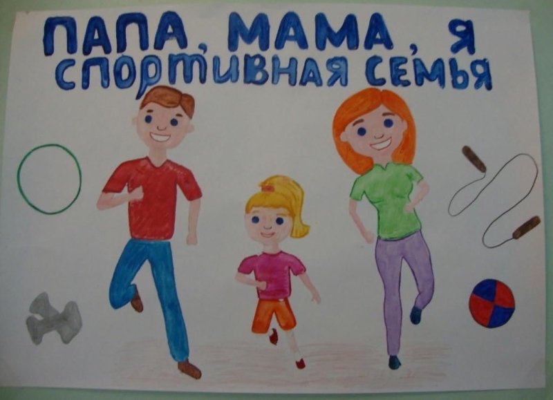Пама мама я спортивная семья