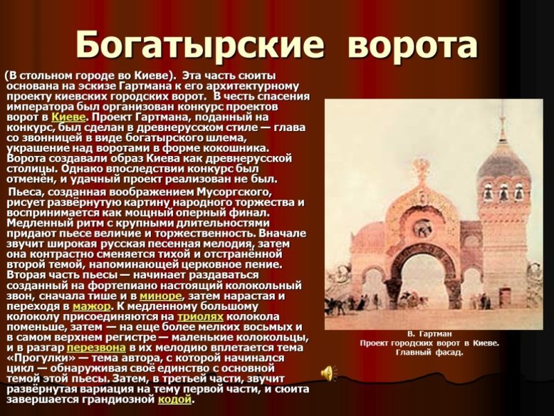 Пьеса Мусоргского Богатырские ворота