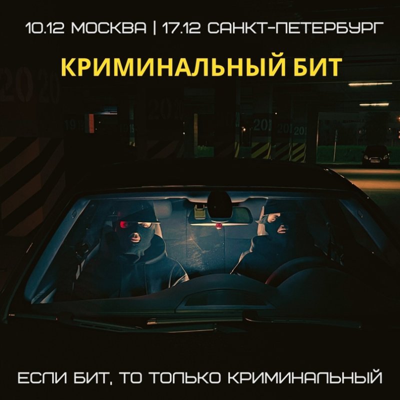Между нами криминальный бит