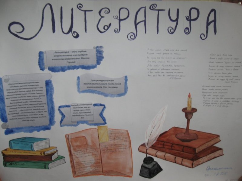 Плакат по литературе