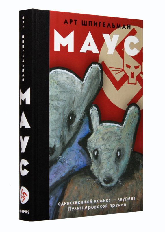Книга Маус Шпигельман