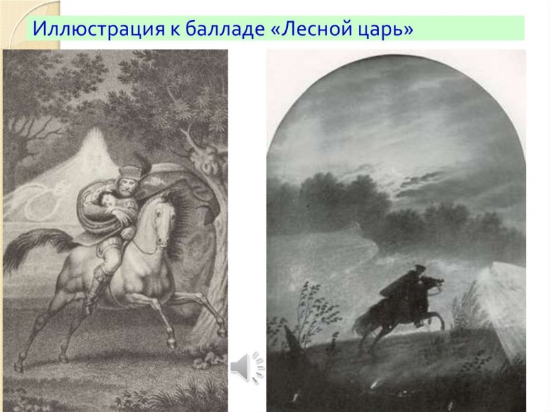 Баллада Лесной царь Шуберт