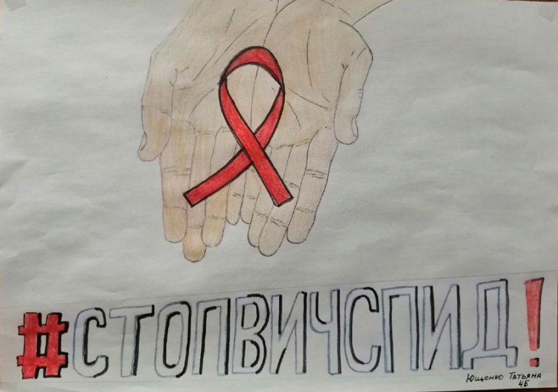 Плакат против ВИЧ