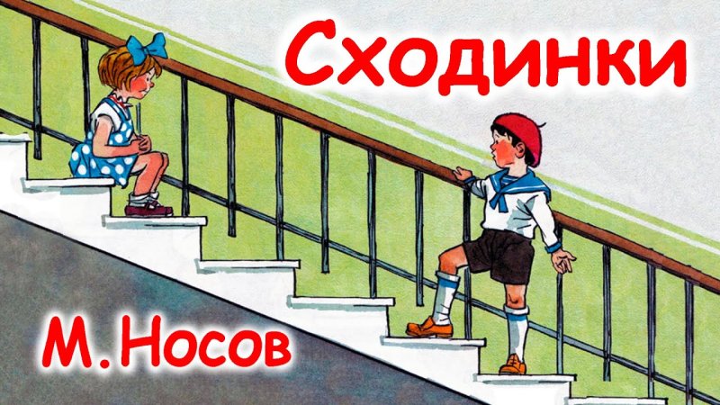 Н Носов ступеньки