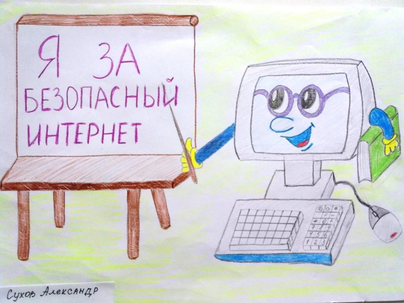 Рисование безопасный интернет