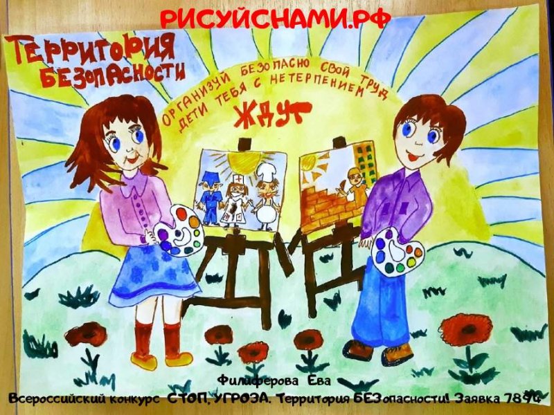 Стоп угроза территория безопасности рисунки к конкурсу