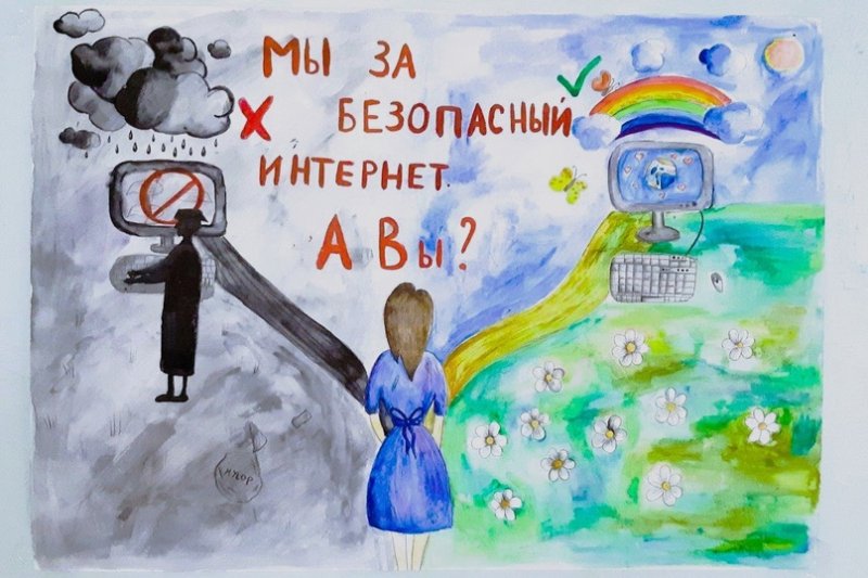 Безопасный интернет
