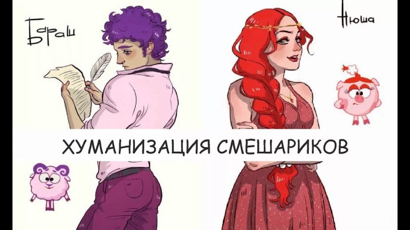 Хуманизированные персонажи смешариков