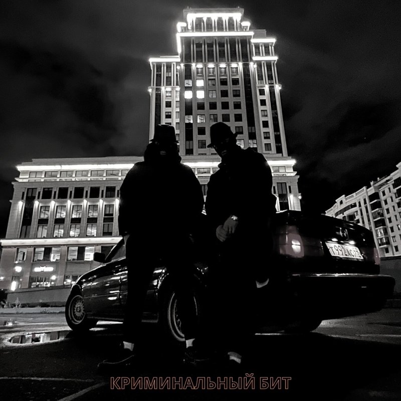 Криминальный бит