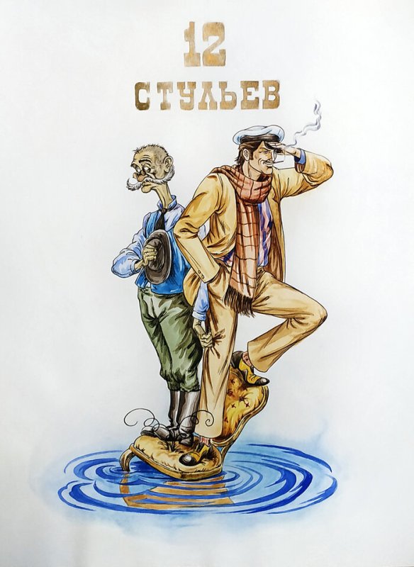 Остап Бендер иллюстрации 12 стульев
