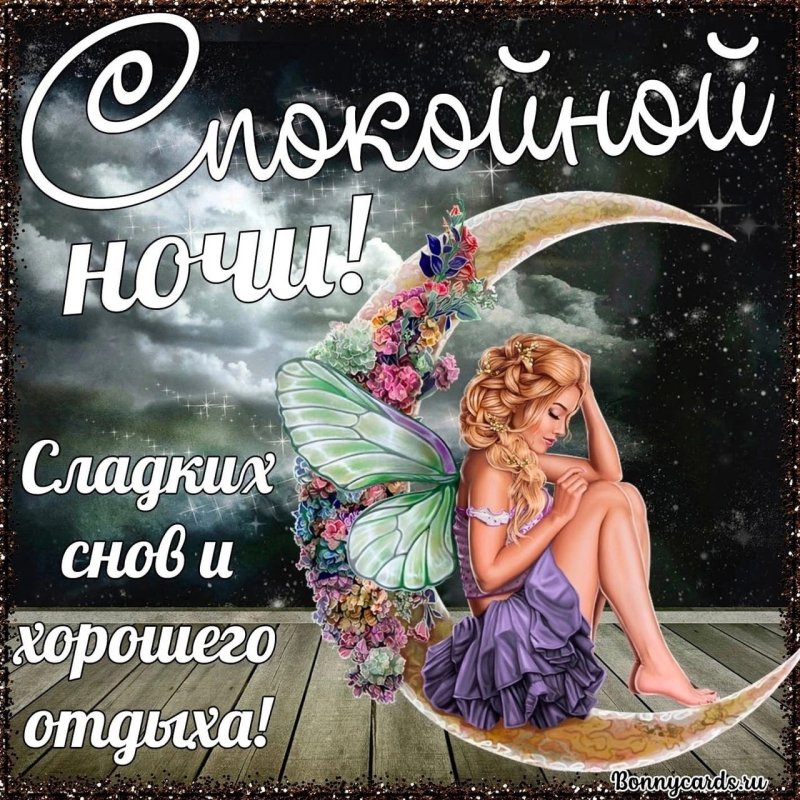 красивая открытка спокойной ночи женщине