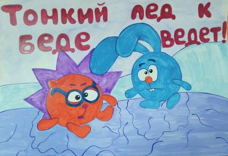 Детский рисунок осторожно тонкий лед