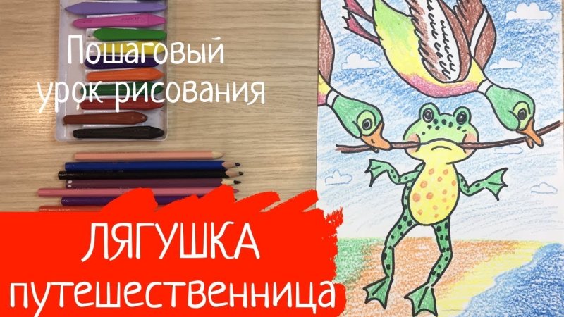 Нарисовать лягушку путешественницу