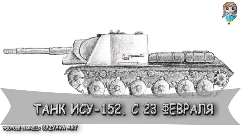 Рисунок танка ИСУ 152 карандашом