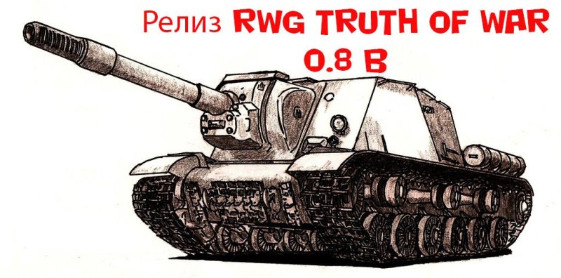 Нарисовать танк Су 152