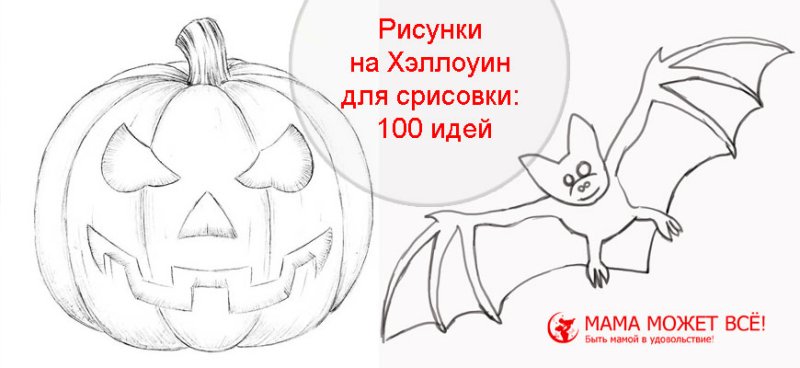 Рисунки на Хэллоуин для срисовки