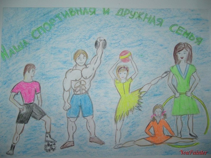 Спортивная семья рисунок