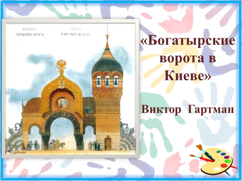 Гартман Богатырские ворота картина