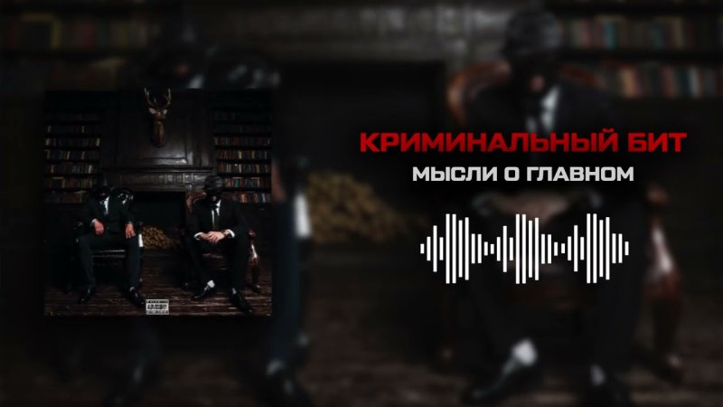 Криминальный бит картинки