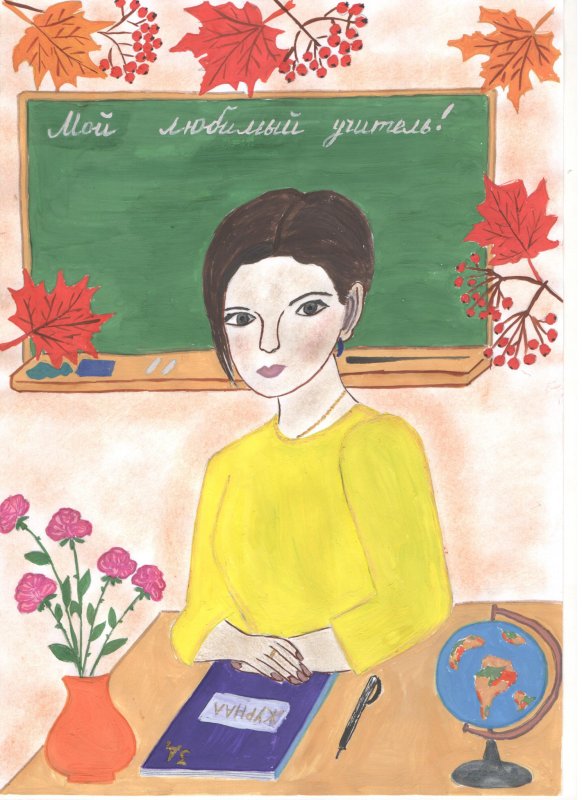 Рисунок на день учителя