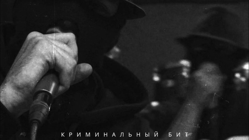 Криминальный бит звезды