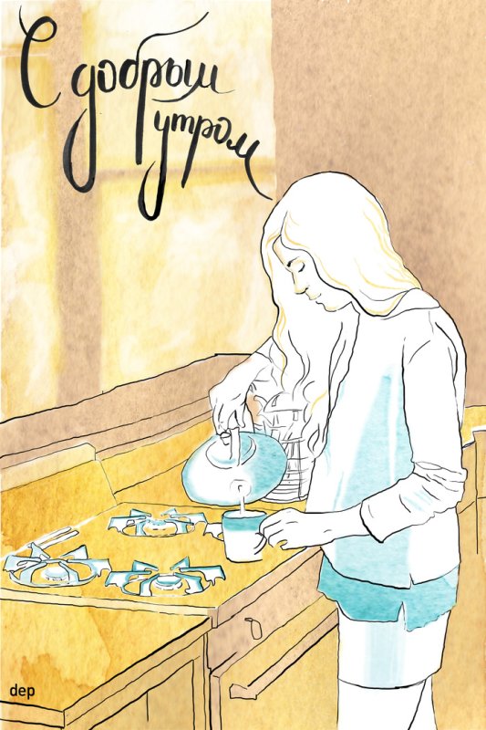 Доброе утро рисунок