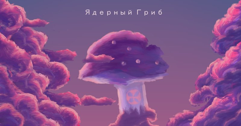 Ядерный взрыв арт