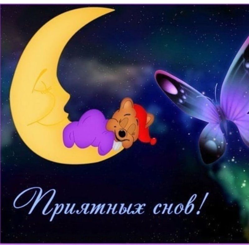 Красивые пожелания доброй ночи