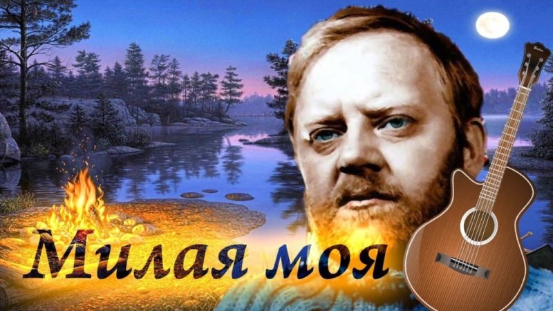 Юрий Визбор милая моя солнышко Лесное