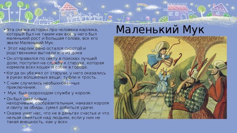 Пересказ сказки маленький МУК