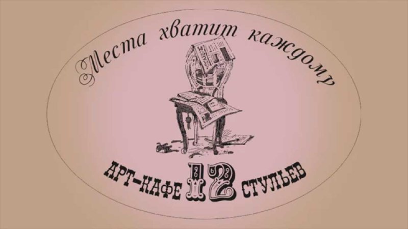 12 Стульев логотип