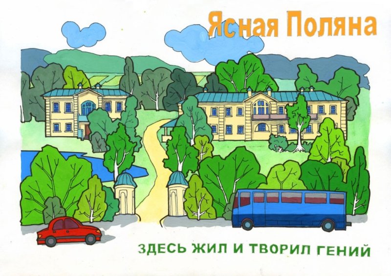 Ясная Поляна рисунок