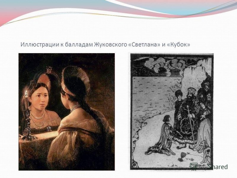 Жуковский Светлана иллюстрации к балладе