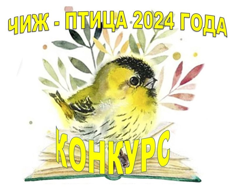 Птичка Чижик