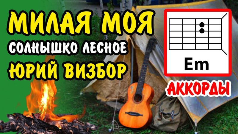 Визбор милая моя солнышко Лесное текст