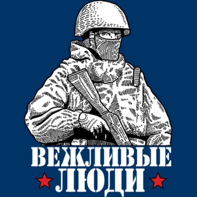 Вежливые люди плакат