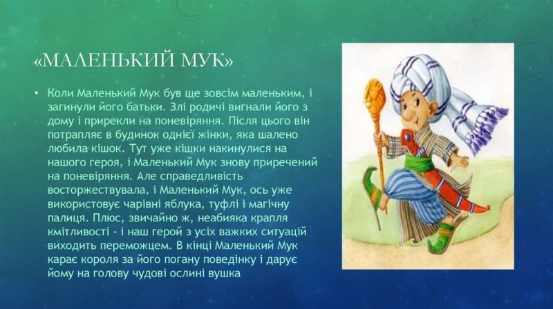 Гауф сказки маленький МУК