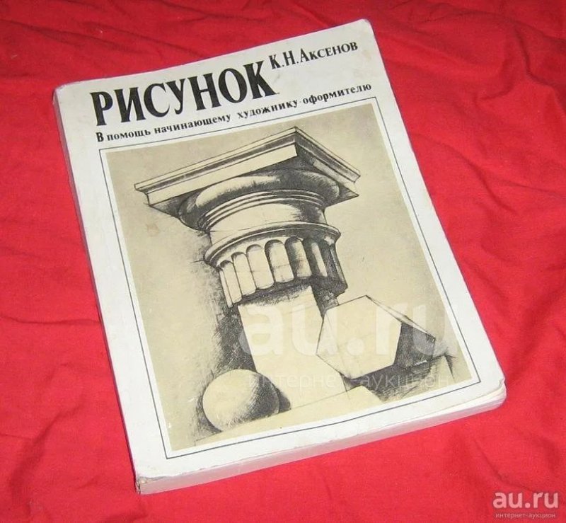 Книга аксёнова рисунок