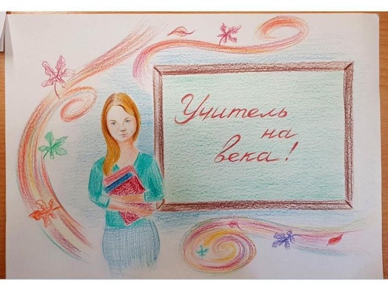 Рисунок на день учителя
