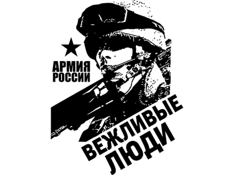 Вежливые люди принт