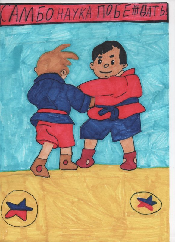 Рисунок самбо для детей